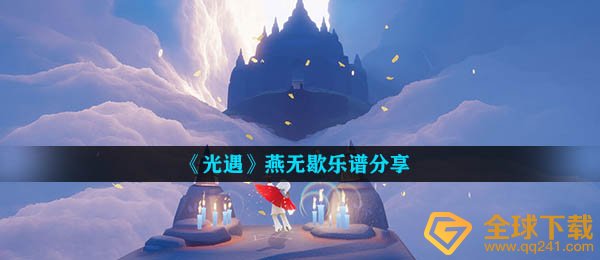 《光遇》燕无歇乐谱分享