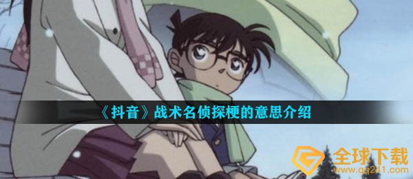 《抖音》战术名侦探梗的意思介绍