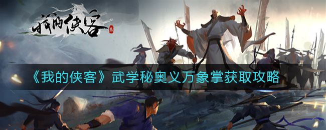 《我的侠客》武学秘奥义万象掌获取方法介绍