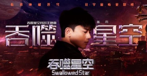 《抖音》吞噬星空歌曲信息介绍