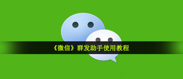 《微信》群发助手使用教程