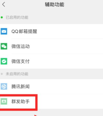 《微信》群发助手使用教程