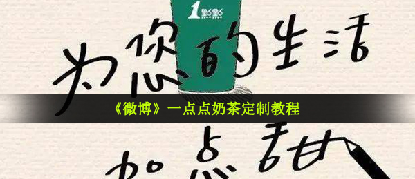 一点点奶茶定制教程
