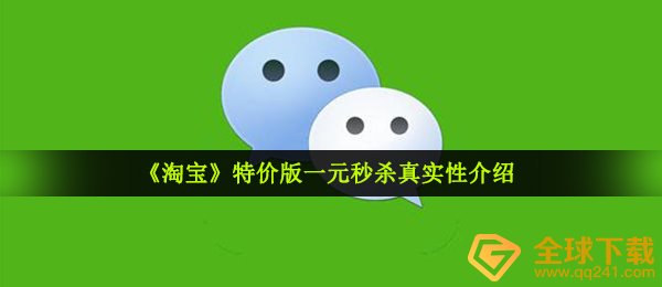 《淘宝》特价版一元秒杀真实性介绍