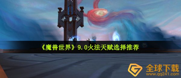 《魔兽世界》9.0火法天赋选择推荐