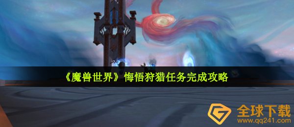 《魔兽世界》悔悟狩猎任务完成攻略