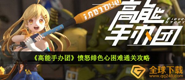 《高能手办团》愤怒绯色心困难通关攻略