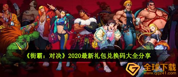 《街霸：对决》2020最新礼包兑换码大全分享