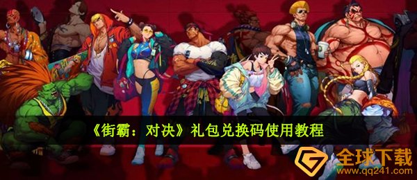 《街霸：对决》礼包兑换码使用教程