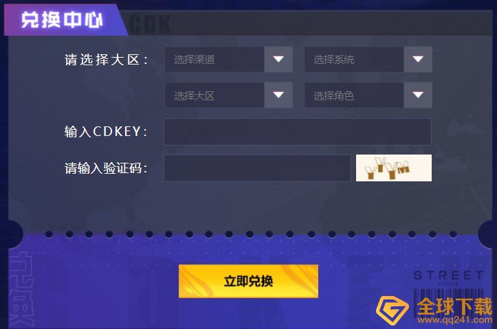 《街霸：对决》礼包兑换码使用教程