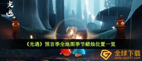 《光遇》预言季全地图季节蜡烛位置一览