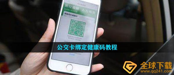 公交卡绑定健康码教程