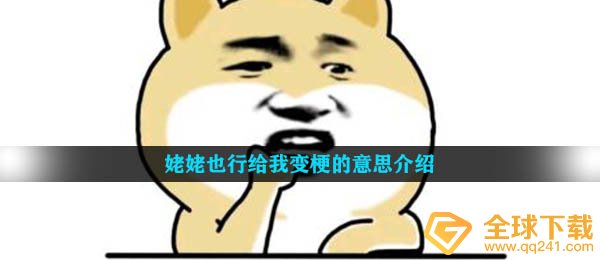 姥姥也行给我变梗的意思介绍