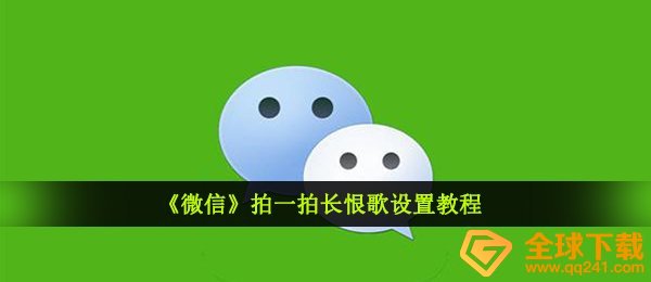 《微信》拍一拍长恨歌设置教程