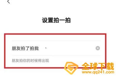 《微信》拍一拍出师表设置教程
