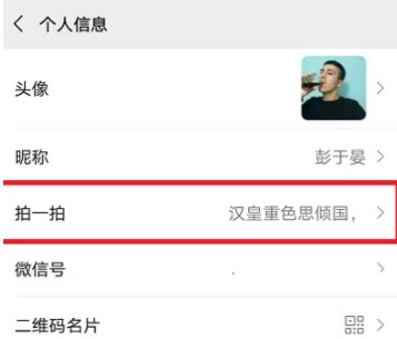 《微信》拍一拍出师表设置教程