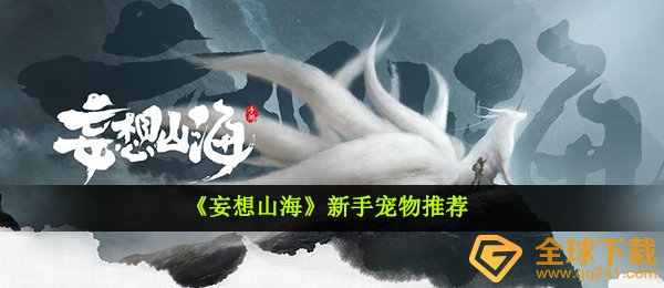 《妄想山海》新手宠物推荐