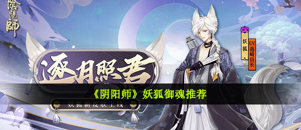 《阴阳师》妖狐御魂推荐