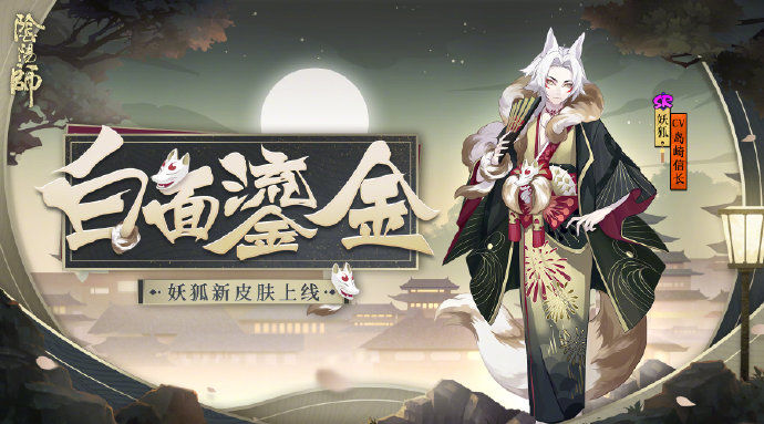 《阴阳师》妖狐御魂推荐