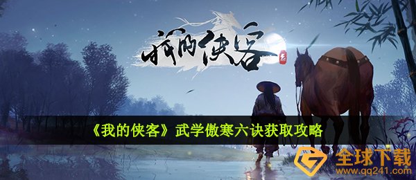 《我的侠客》武学傲寒六诀获取攻略