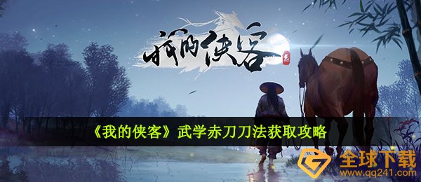 《我的侠客》武学赤刀刀法获取攻略