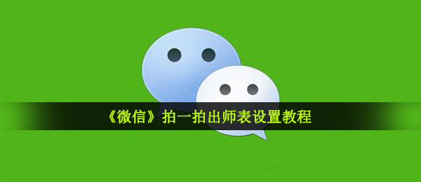 《微信》拍一拍出师表设置教程