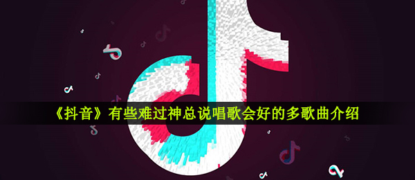 《抖音》有些难过神总说唱歌会好的多歌曲介绍