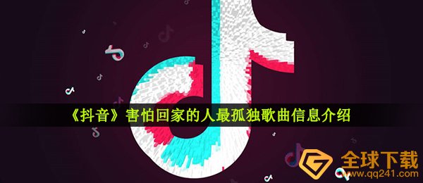 《抖音》害怕回家的人最孤独歌曲信息介绍