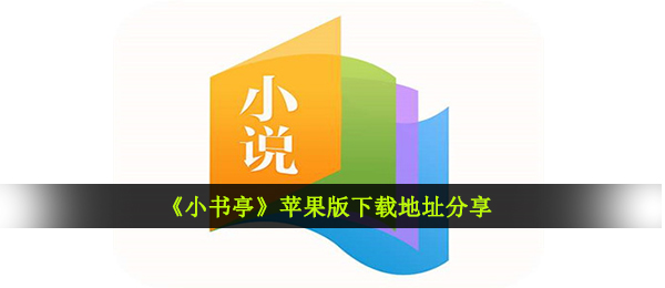 《小书亭》苹果版下载地址分享