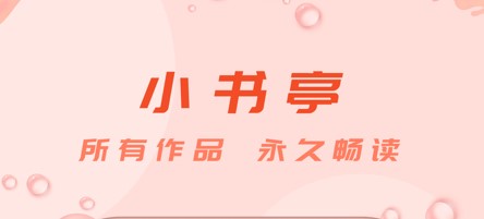 《小书亭》苹果版下载地址分享