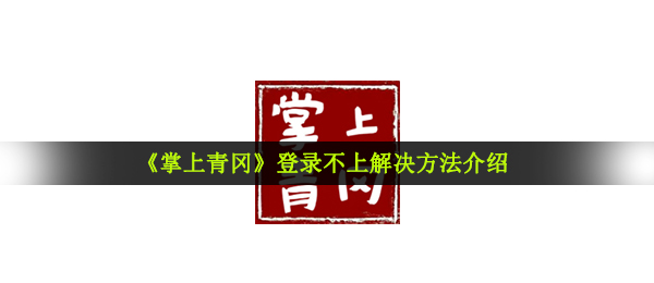 《掌上青冈》登录不上解决方法介绍