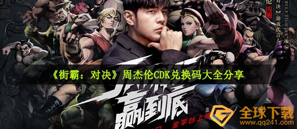 《街霸：对决》周杰伦CDK兑换码大全分享