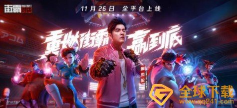 《街霸：对决》周杰伦CDK兑换码大全分享