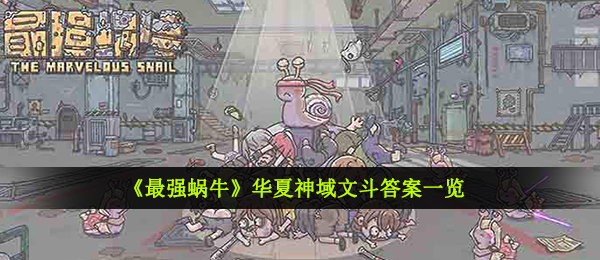 《最强蜗牛》华夏神域文斗答案一览