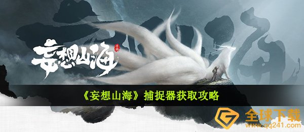 《妄想山海》捕捉器获取攻略