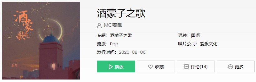 《抖音》酒蒙子之歌歌曲信息介绍