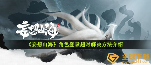 《妄想山海》角色登录超时解决方法介绍
