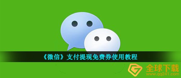 《微信》支付提现免费券使用教程