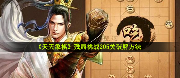 《天天象棋》残局挑战205关破解方法