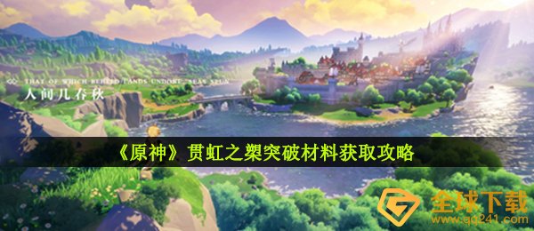 《原神》贯虹之槊突破材料获取攻略