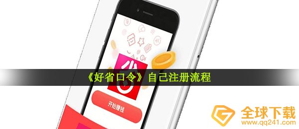《好省口令》自己注册流程
