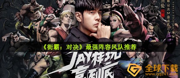 《街霸：对决》最强阵容风队推荐
