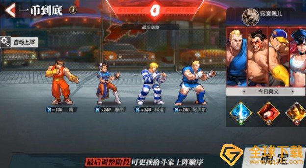 《街霸：对决》最强阵容风队推荐
