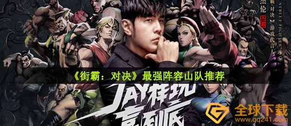 《街霸：对决》最强阵容山队推荐