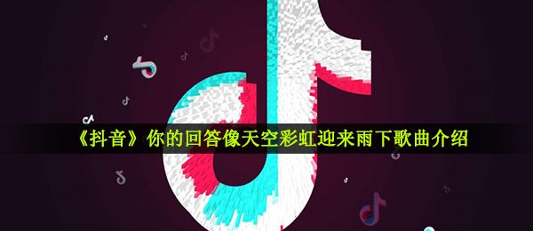《抖音》落差歌曲信息介绍