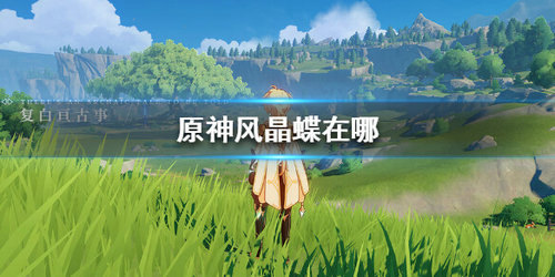 《原神手游》风晶蝶位置分享攻略