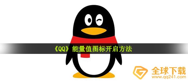 《QQ》能量值图标开启方法