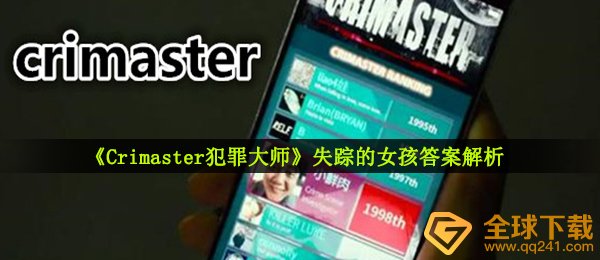 《Crimaster犯罪大师》失踪的女孩答案解析