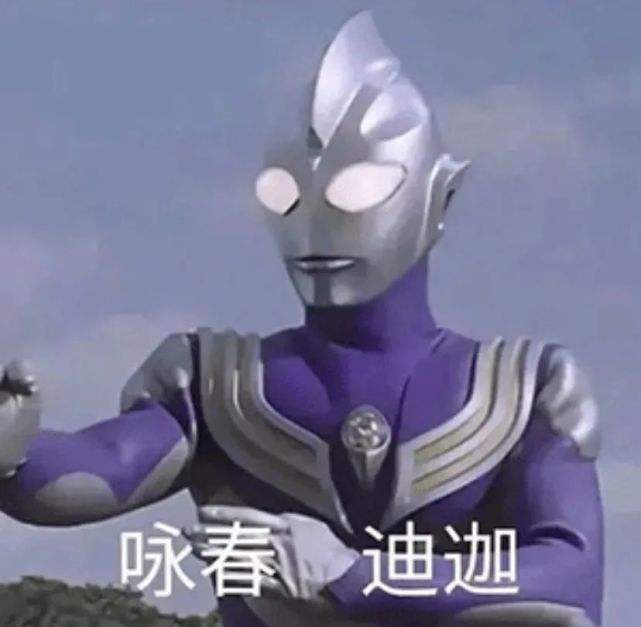 这个世界上根本没有迪迦奥特曼最新表情包大全分享