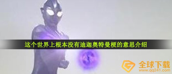 这个世界上根本没有迪迦奥特曼梗的意思介绍